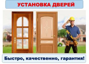 Двери установим быстро и качественно