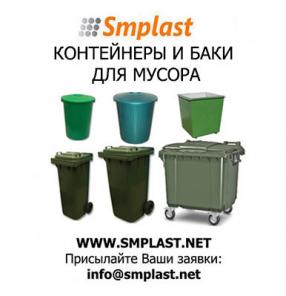 Контейнеры для сбора мусора, пластиковые баки для мусора. евроконтейнеры