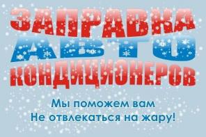 Заправка автокондиционеров в Краснодаре,ремонт автокондиционеров,заправка автомобильных кондиционеров в Краснодаре (на легковые,грузовые и спец.технику)
