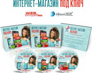 Интернет-магазин под ключ