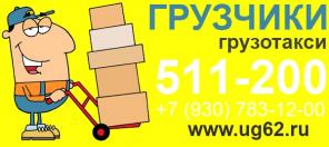 Грузчики Рязань, перевозка вещей и товаров