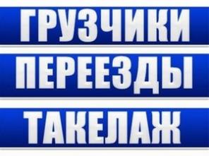 Такелаж, Грузчики, Разнорабочие Тула