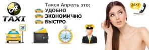 Такси "Апрель" г. Москва