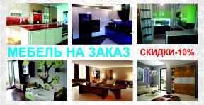 Мебель для дома и офиса на заказ.