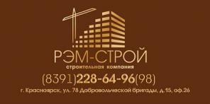 Строительная компания РЭМ-Строй