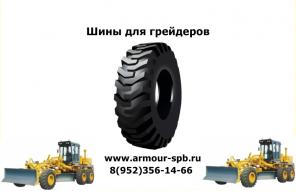 Шины для грейдеров Volvo, Galion, Hitachi.