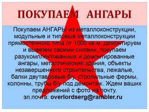 Купим ангары Б/У!!