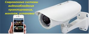 Установка, монтаж, обслуживание видеонаблюдения
