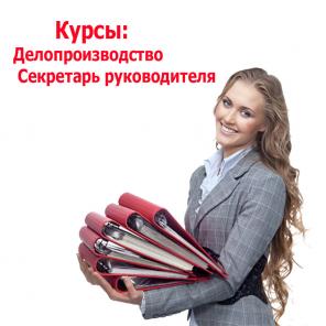 Обучение 1С: Предприятие, 1С: Зарплата и управление персоналом, 1С: Управление торговлей, Инспектор отдела кадров, Инспектор делопроизводитель, Секретарь руководителя, Оператор ЭВМ.