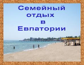 Комфортный отдых в частном секторе Евпатории и Заозерном