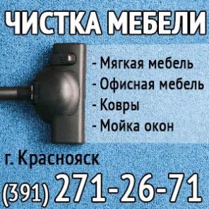 Химчистка мебели, мойкa окон (391)271-26-71