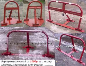 Парковочные барьеры, ограждения для парковки, блокираторы парковочных мест.