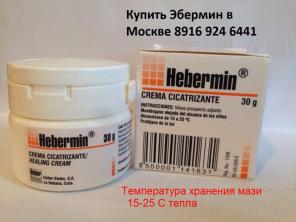 Эбеpмин крeм (HЕBЕRMIN)