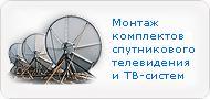 Спутниковое ТВ и Интернет