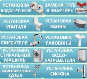 Услуги сантехника замена труб, унитаза, ванны
