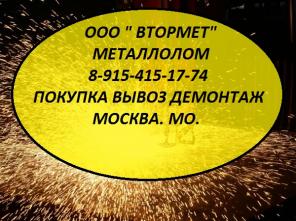 Металлолом в Москве, Мос. Обл. закупаем. Вывоз. Демонтаж.