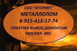 Металлолом цветной, черный куплю. Москва. МО. Вывоз.