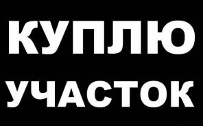Куплю участок от 5сот., Юг Подмосковья, М-4 или М-2