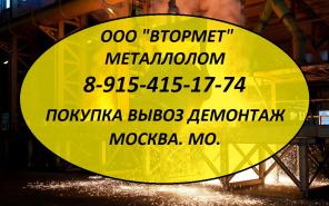Металлолом принимаем. Москва. МО. Круглосуточно. Вывоз.