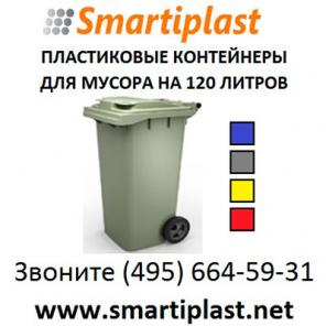 Мусорный контейнер 120 литров мусорник 120 л бак
