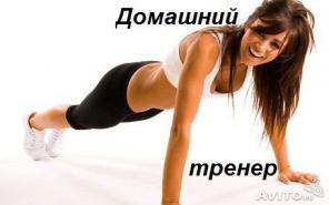 Тренировка на дому с индивидуальным тренером