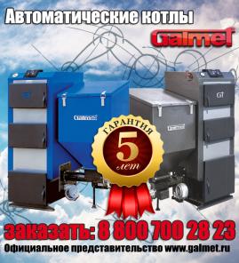 Автоматические котлы отопления Galmet