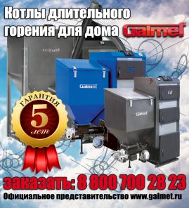Автоматические котлы отопления Galmet