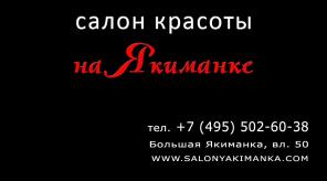 Косметологические услуги в салоне красоты «На Якиманке»
