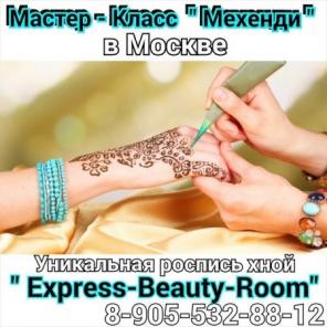 Мастер-классы в Москве