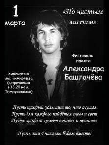 Фестиваль памяти Александра Башлачева 1 марта