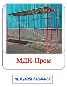 Строительные леса от производителя,вышки тура