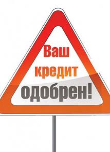 Кредит! Быстро! Наличными!