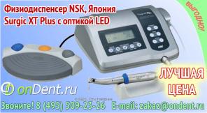 Физиодиспенсеры NSK и W&H по спец. ценам