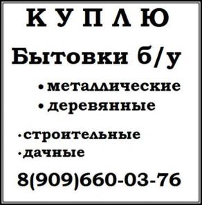 Покупка бытовок б/у металлических и деревянных