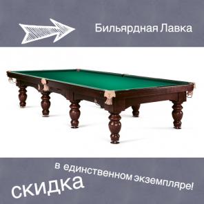 Бильярдный стол- лучший в любительской серии