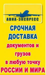 Авиа-Экспресс, курьерская служба