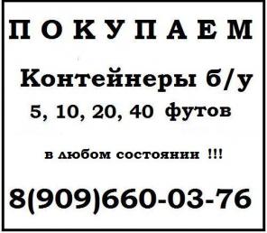 Скупаем контейнеры 20 футов и 40 футов б/у