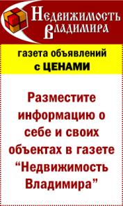 Нужна эффективная реклама недвижимости? Газета "Недвижимость Владимира"-издание, которое продает