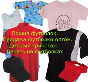 Футболки, поло, бейсболки оптом