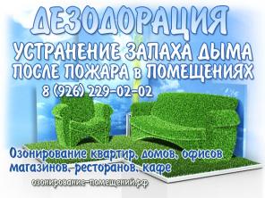 Как избавиться от едкого запаха дыма (гари), после пожара в квартире, магазине, офисе.