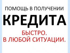 БЕЗ ПРЕДОПЛАТЫ - Кредит наличными. ГАРАНТИЯ.