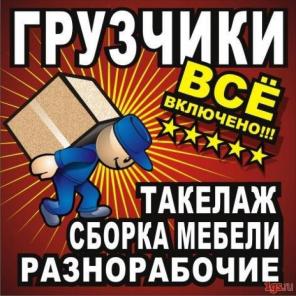 услуги грузчиков и разнорабочих
