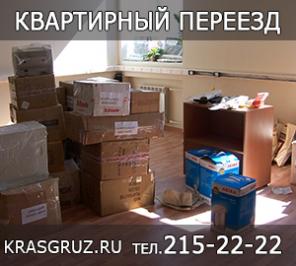 Квартирный переезд Красноярск