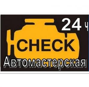 Автосервис 24ч