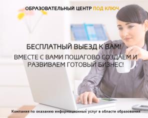Франшиза образовательного центра Отличник