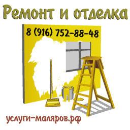8 (916) 752-88-48, ремонт квартир, домов, офисов под ключ. Малярные работы.