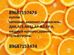 Куплю катионит,анионит,купорос,АГ3,БАУ-А,ДАК,