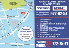 Компьютерная диагностика Daf, Volvo, Iveco, Wabco