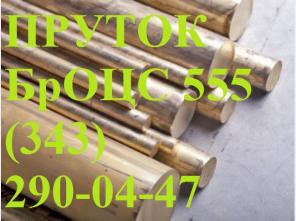 Пруток БрОЦС 555