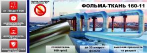 Фольма-ткань, Фольгоизол СРФ, Стеклофольма ткань